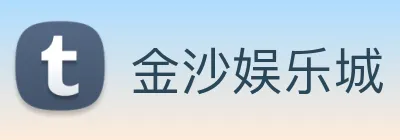 金沙娱乐城 Logo